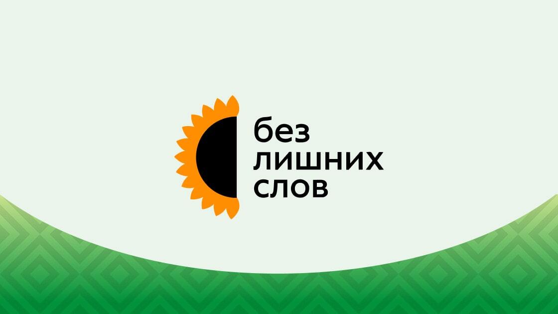 Без лишних слов
